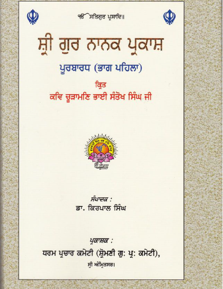 Sri Guru Nanak Parkash Purbardh (Part-1) By Bhai Santokh Singh Ji